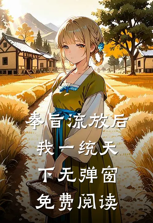 奉旨流放后我一统天下无弹窗免费阅读