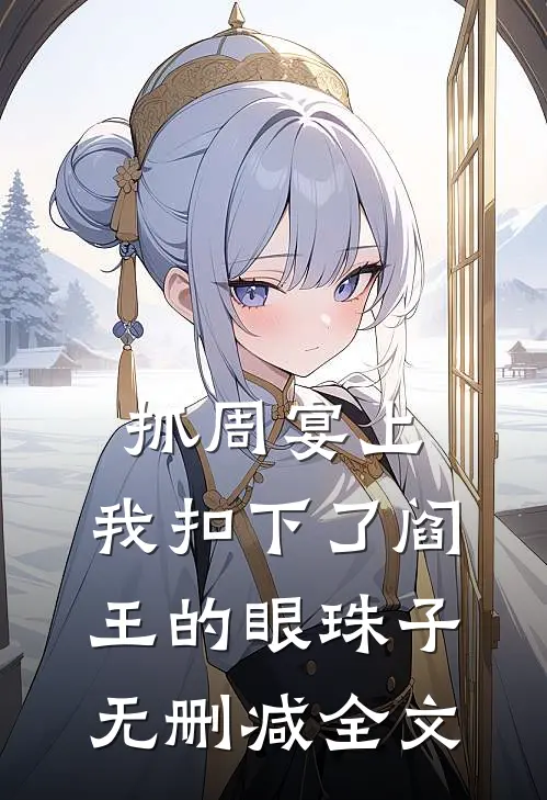 抓周宴上，我扣下了阎王的眼珠子无删减全文