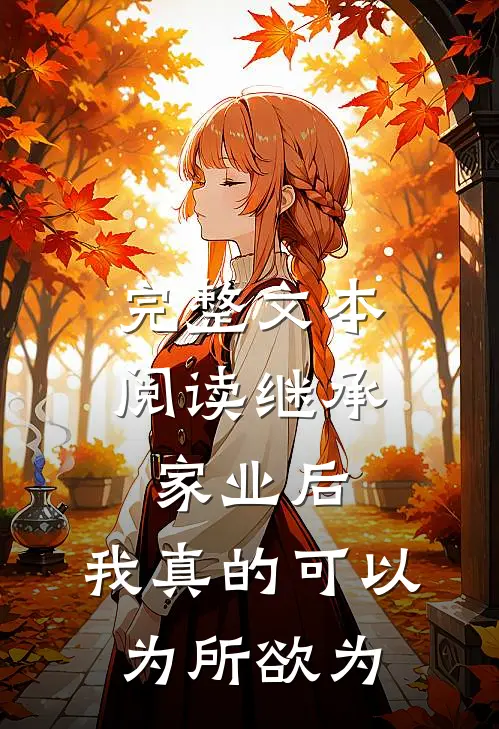 完整文本阅读继承家业后，我真的可以为所欲为