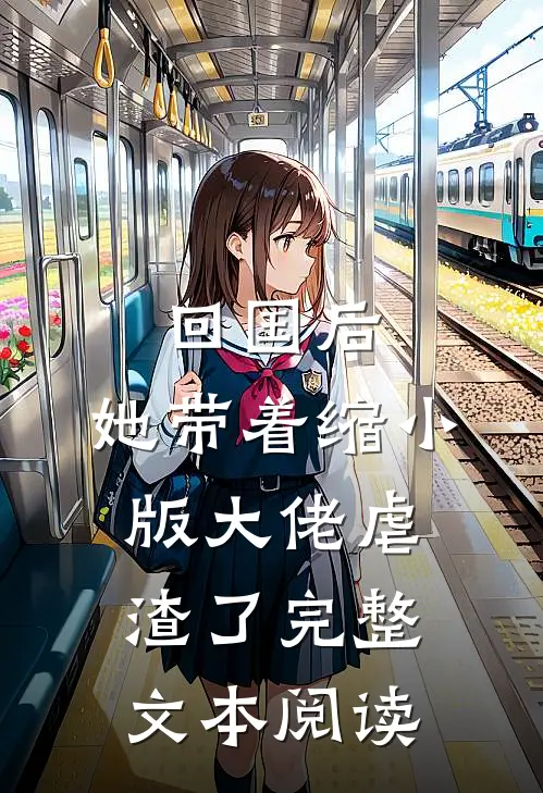 回国后，她带着缩小版大佬虐渣了完整文本阅读