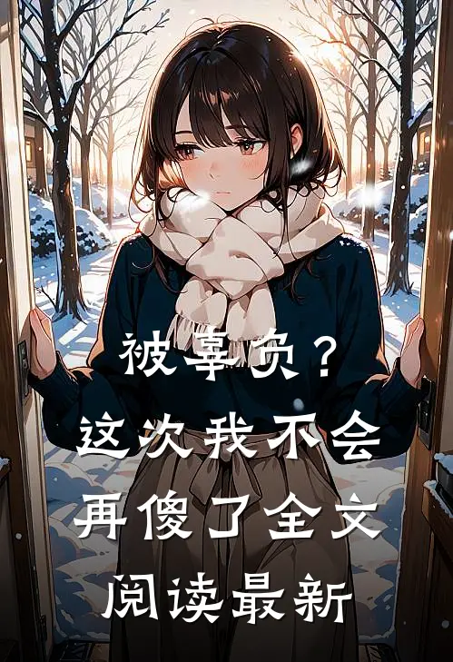 被辜负？这次我不会再傻了全文阅读最新
