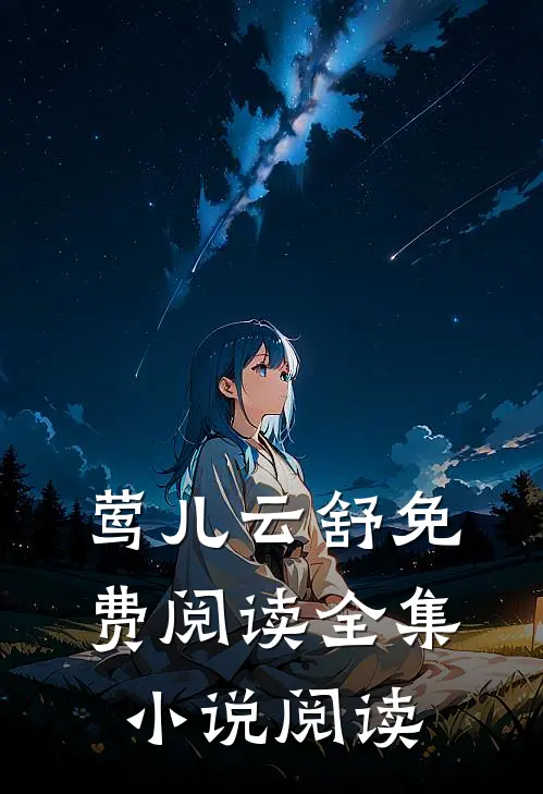 莺儿云舒免费阅读全集小说阅读
