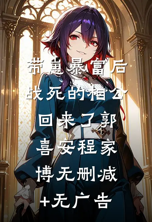 带崽暴富后，战死的相公回来了郭喜安程家博无删减+无广告