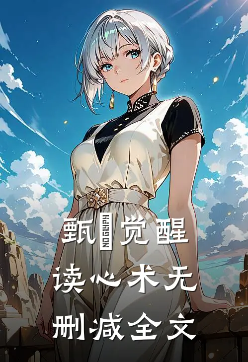 甄嬛觉醒读心术无删减全文
