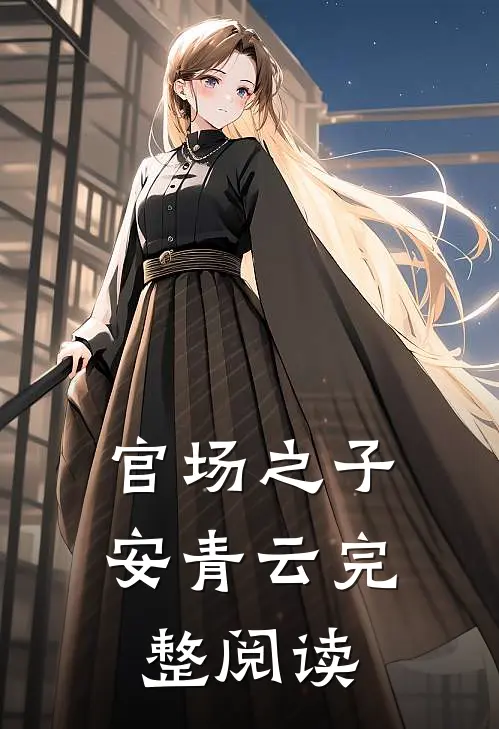 官场之子安青云完整阅读