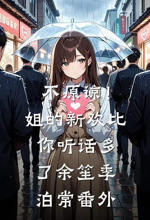 不原谅！姐的新欢比你听话多了余笙季泊常番外