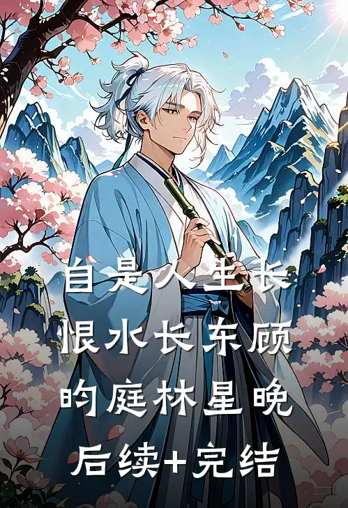 自是人生长恨水长东顾昀庭林星晚后续+完结