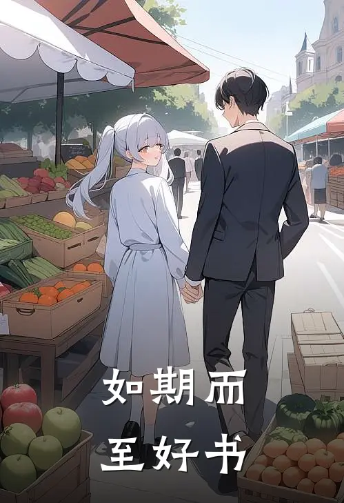 如期而至好书