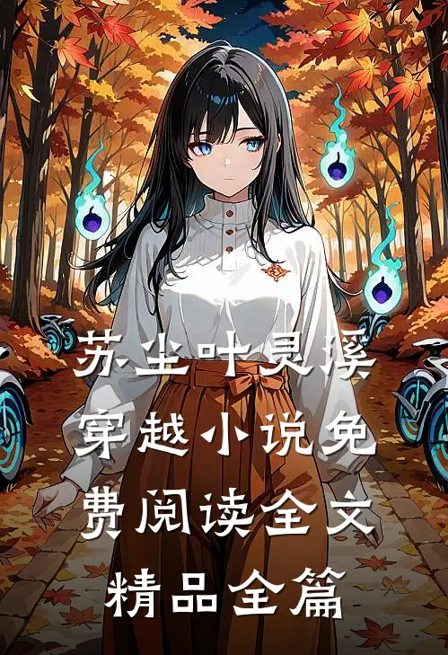 苏尘叶灵溪穿越小说免费阅读全文精品全篇
