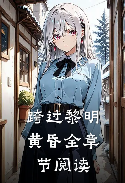 跨过黎明黄昏全章节阅读