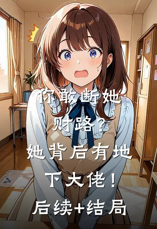 你敢断她财路？她背后有地下大佬！后续+结局