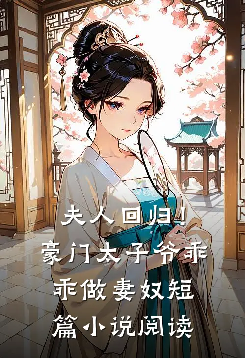 夫人回归！豪门太子爷乖乖做妻奴短篇小说阅读
