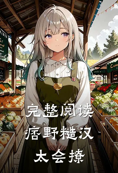 完整阅读痞野糙汉太会撩