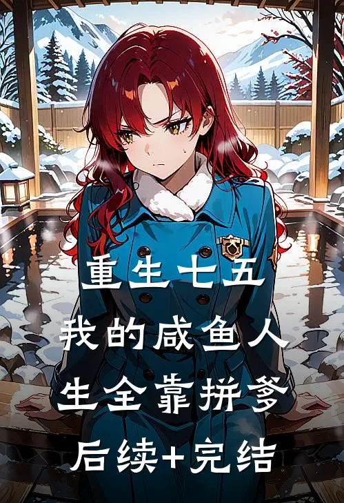 重生七五：我的咸鱼人生全靠拼爹后续+完结