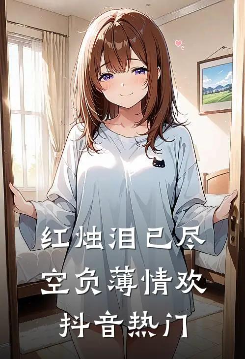 红烛泪已尽，空负薄情欢抖音热门