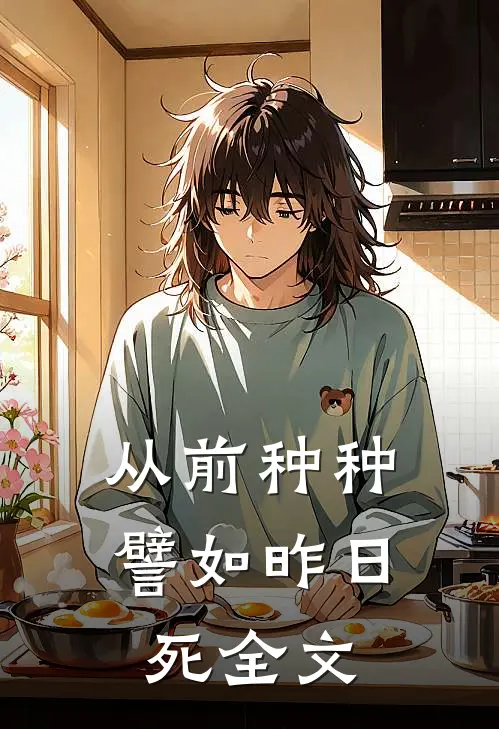 从前种种，譬如昨日死全文