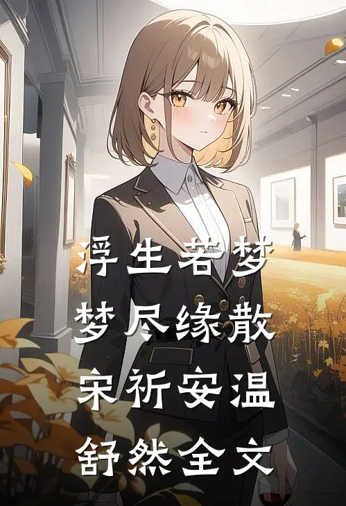 浮生若梦，梦尽缘散宋祈安温舒然全文
