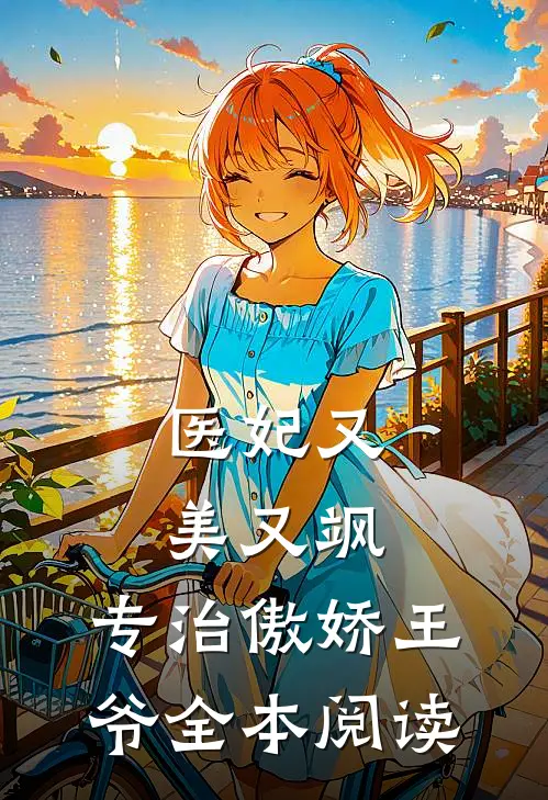 医妃又美又飒，专治傲娇王爷全本阅读