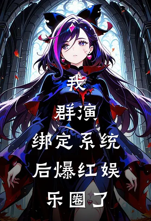 我,群演,绑定系统后爆红娱乐圈了TXT