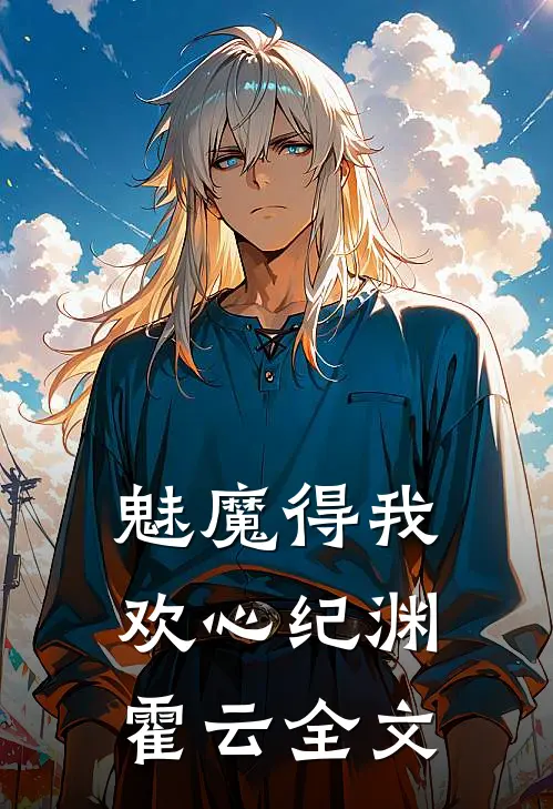 魅魔得我欢心纪渊霍云全文