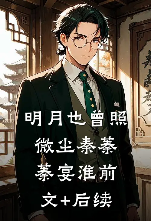 明月也曾照微尘秦蓁蓁宴淮前文+后续