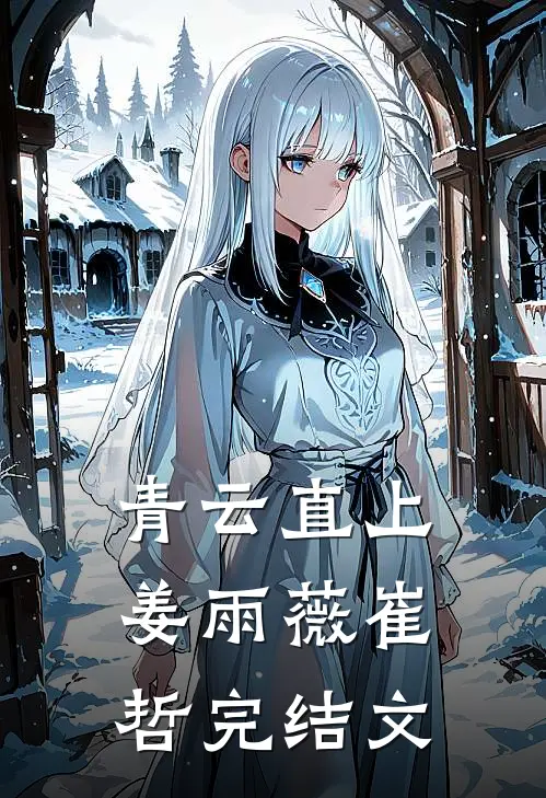 青云直上姜雨薇崔哲完结文