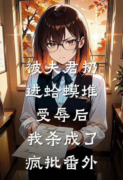 被夫君扔进蛤蟆堆受辱后，我杀成了疯批番外