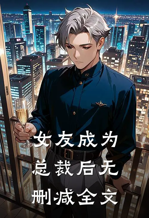 女友成为总裁后无删减全文