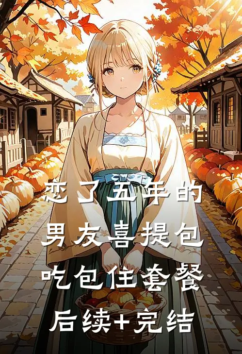 恋了五年的男友喜提包吃包住套餐后续+完结