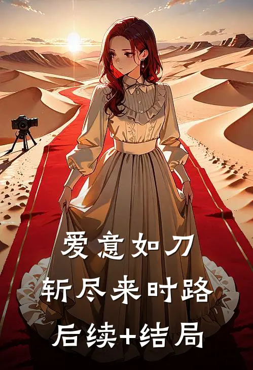 爱意如刀，斩尽来时路后续+结局