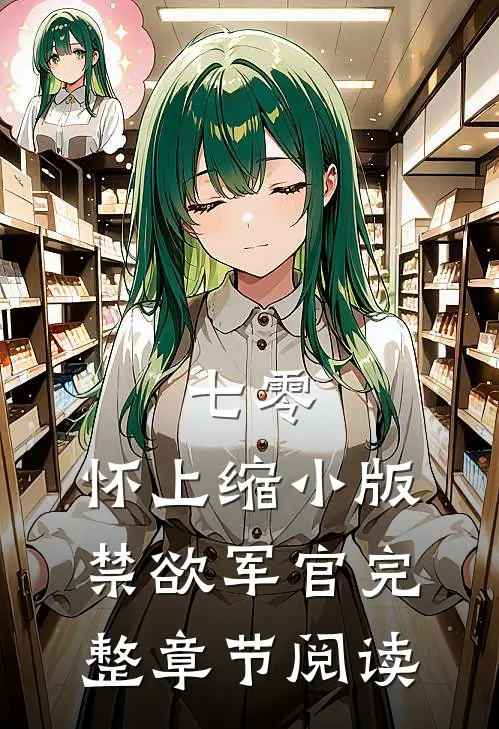 七零：怀上缩小版禁欲军官完整章节阅读