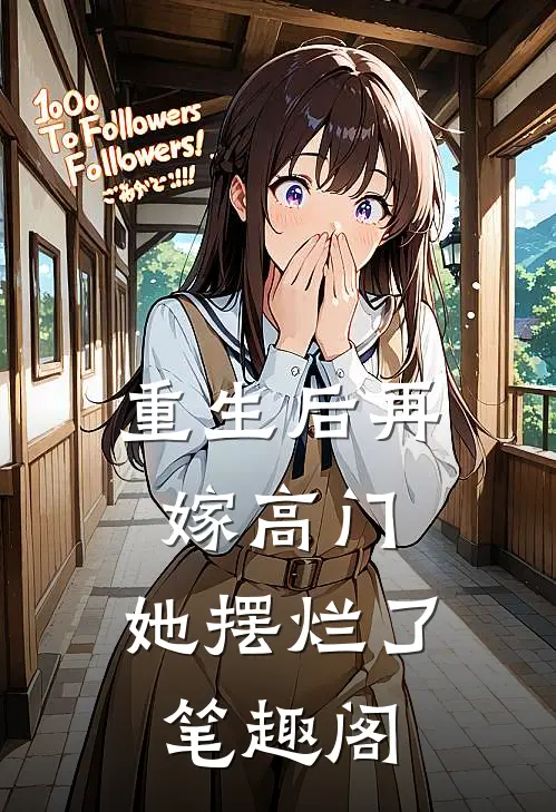 重生后再嫁高门，她摆烂了笔趣阁