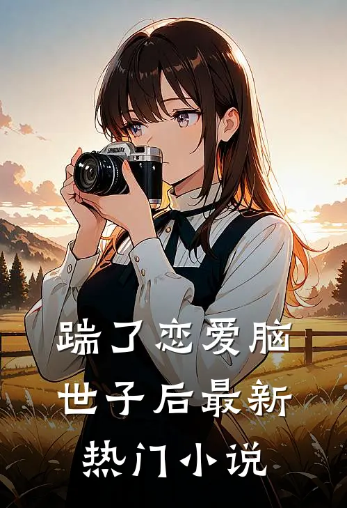 踹了恋爱脑世子后最新热门小说