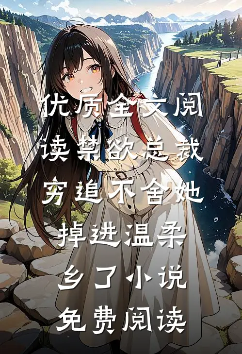 优质全文阅读禁欲总裁穷追不舍她掉进温柔乡了小说免费阅读