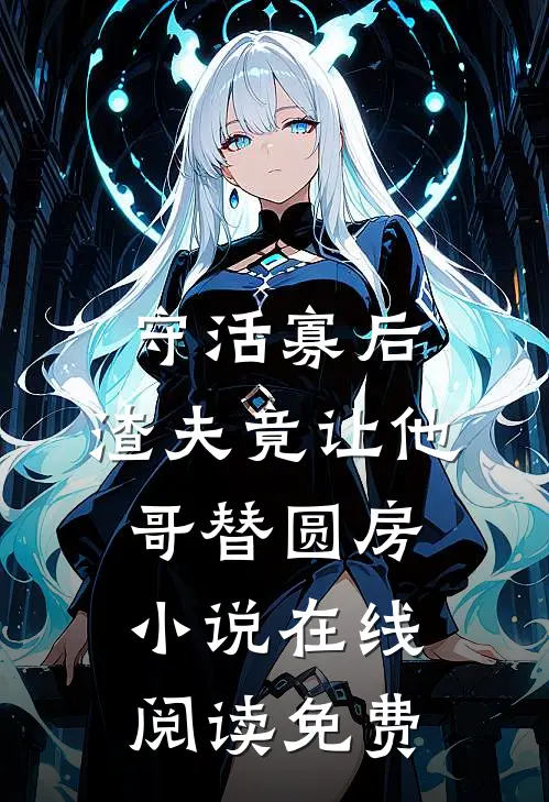 守活寡后：渣夫竟让他哥替圆房小说在线阅读免费