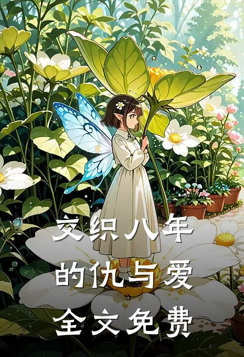 交织八年的仇与爱全文免费