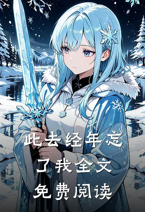 此去经年忘了我全文免费阅读