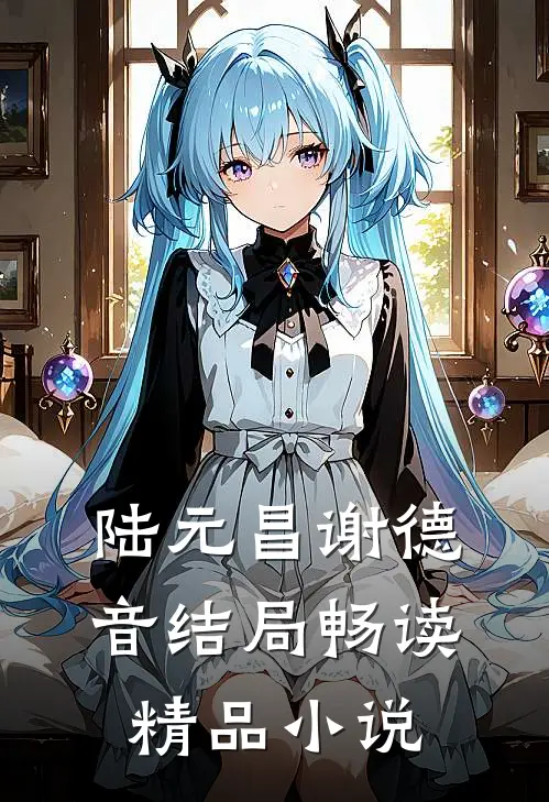 陆元昌谢德音结局畅读精品小说