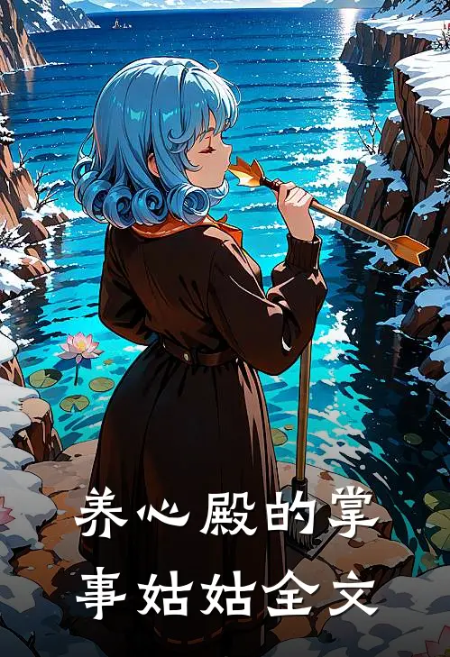 养心殿的掌事姑姑全文