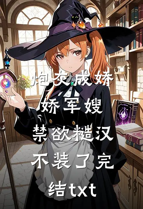 炮灰成娇娇军嫂，禁欲糙汉不装了完结txt