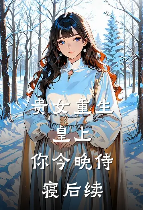 贵女重生：皇上，你今晚侍寝后续