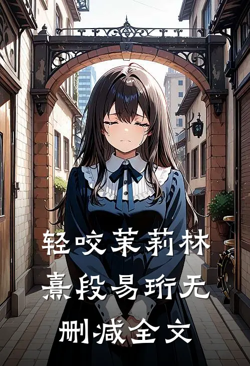 轻咬茉莉林熹段易珩无删减全文