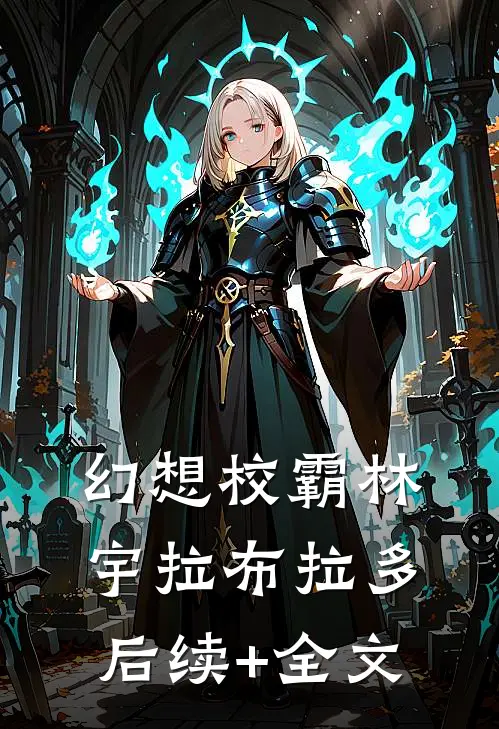 幻想校霸林宇拉布拉多后续+全文