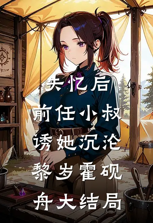 失忆后，前任小叔诱她沉沦黎岁霍砚舟大结局