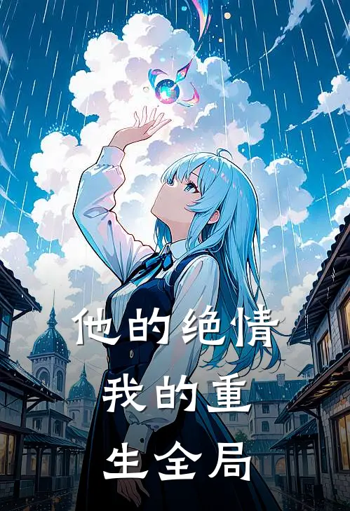他的绝情，我的重生全局