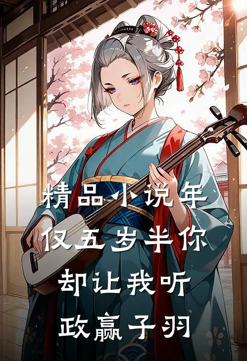精品小说年仅五岁半你却让我听政赢子羽