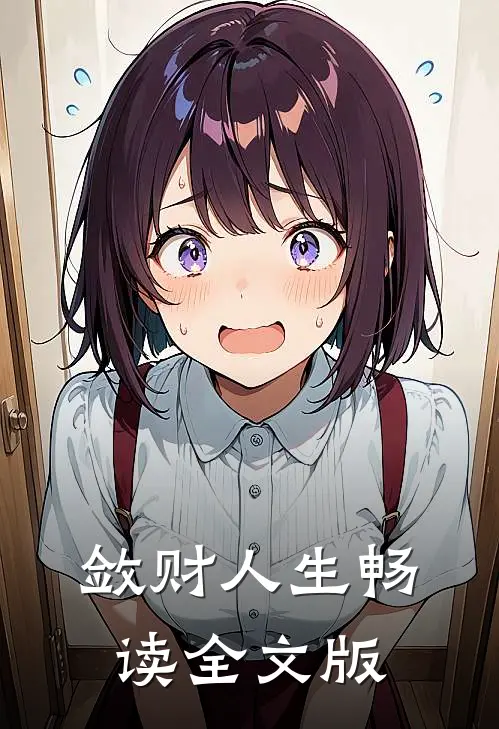 敛财人生畅读全文版