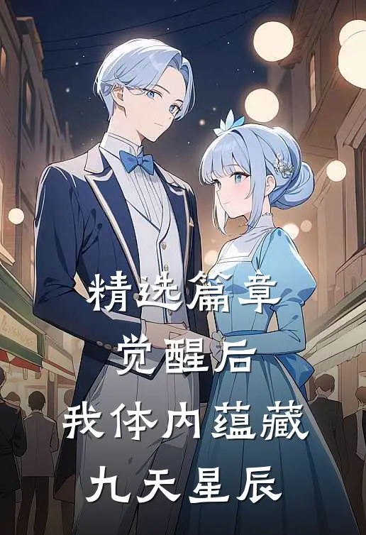精选篇章觉醒后，我体内蕴藏九天星辰