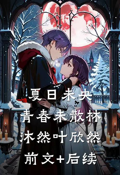 夏日未央，青春未散林沐然叶欣然前文+后续