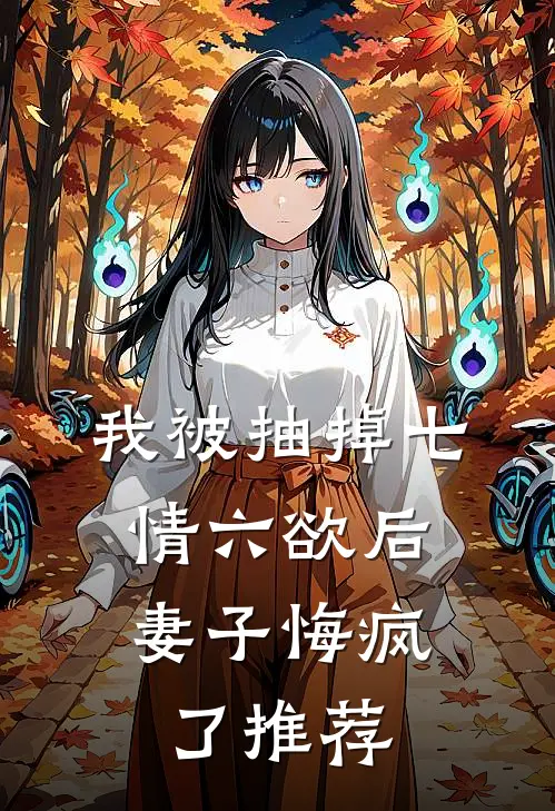 我被抽掉七情六欲后，妻子悔疯了推荐